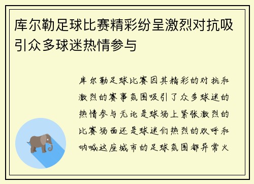 库尔勒足球比赛精彩纷呈激烈对抗吸引众多球迷热情参与