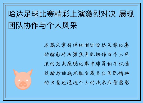 哈达足球比赛精彩上演激烈对决 展现团队协作与个人风采