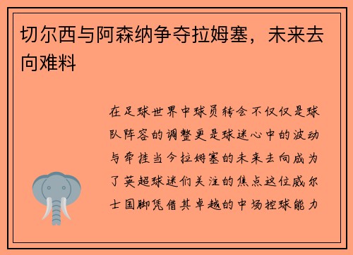 切尔西与阿森纳争夺拉姆塞，未来去向难料