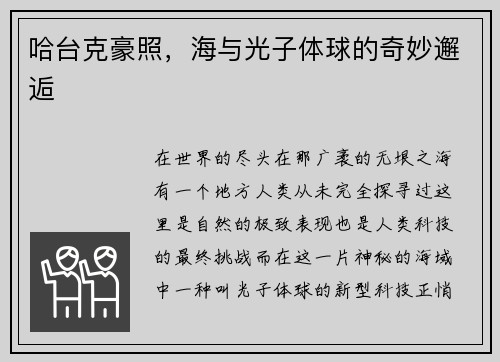 哈台克豪照，海与光子体球的奇妙邂逅