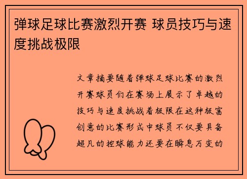 弹球足球比赛激烈开赛 球员技巧与速度挑战极限