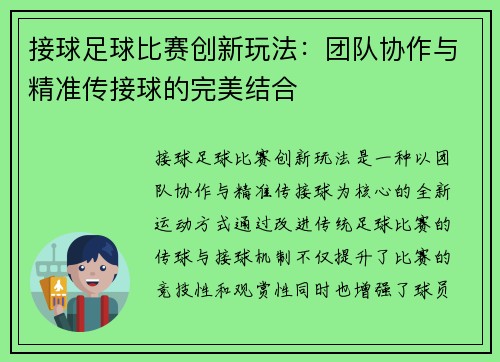 接球足球比赛创新玩法：团队协作与精准传接球的完美结合