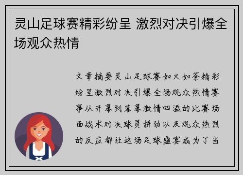 灵山足球赛精彩纷呈 激烈对决引爆全场观众热情