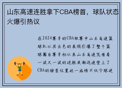 山东高速连胜拿下CBA榜首，球队状态火爆引热议