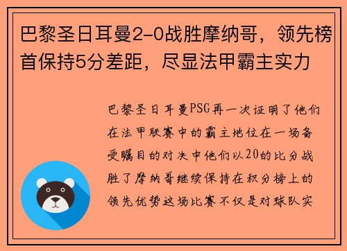 巴黎圣日耳曼2-0战胜摩纳哥，领先榜首保持5分差距，尽显法甲霸主实力