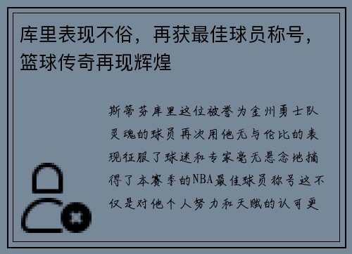 库里表现不俗，再获最佳球员称号，篮球传奇再现辉煌