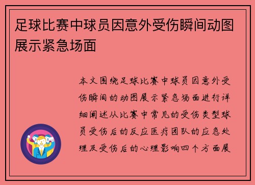 足球比赛中球员因意外受伤瞬间动图展示紧急场面