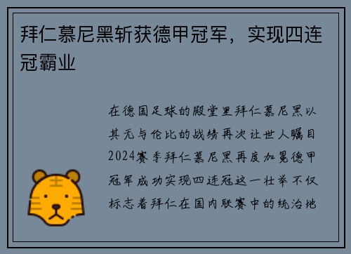 拜仁慕尼黑斩获德甲冠军，实现四连冠霸业