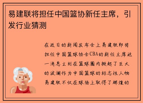 易建联将担任中国篮协新任主席，引发行业猜测