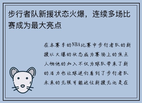 步行者队新援状态火爆，连续多场比赛成为最大亮点