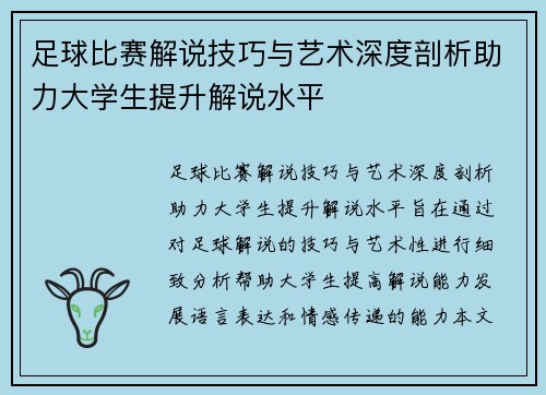 足球比赛解说技巧与艺术深度剖析助力大学生提升解说水平