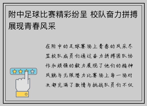 附中足球比赛精彩纷呈 校队奋力拼搏展现青春风采