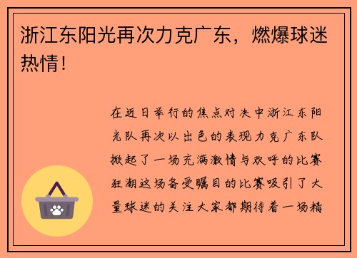 浙江东阳光再次力克广东，燃爆球迷热情！