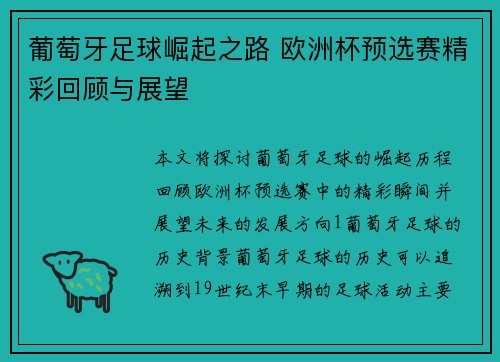 葡萄牙足球崛起之路 欧洲杯预选赛精彩回顾与展望
