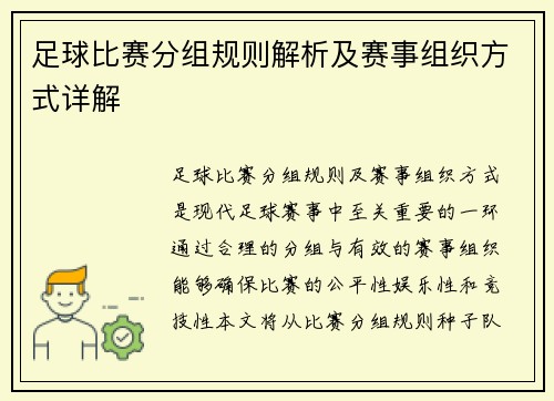 足球比赛分组规则解析及赛事组织方式详解