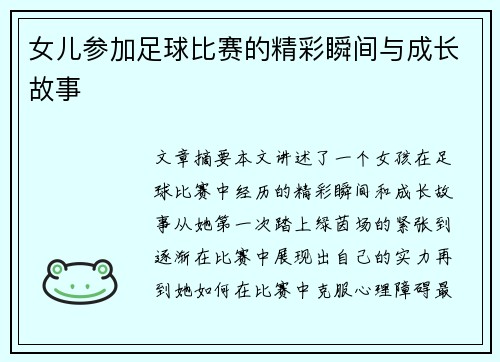 女儿参加足球比赛的精彩瞬间与成长故事