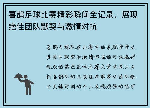 喜鹊足球比赛精彩瞬间全记录，展现绝佳团队默契与激情对抗