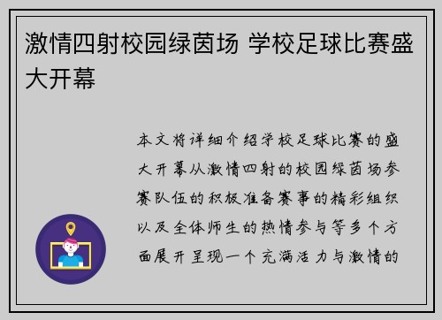 激情四射校园绿茵场 学校足球比赛盛大开幕