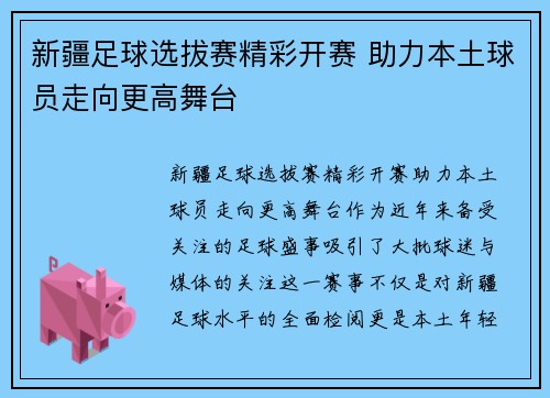 新疆足球选拔赛精彩开赛 助力本土球员走向更高舞台