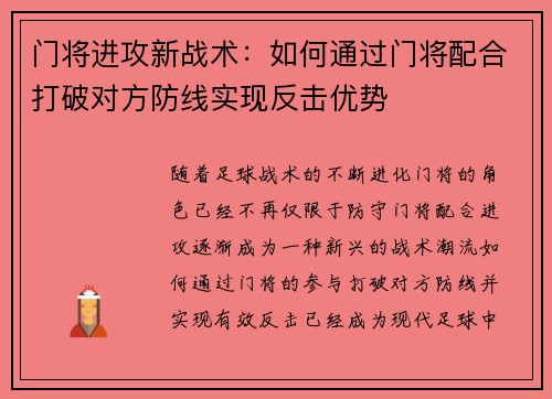 门将进攻新战术：如何通过门将配合打破对方防线实现反击优势