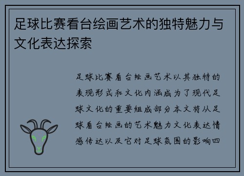 足球比赛看台绘画艺术的独特魅力与文化表达探索