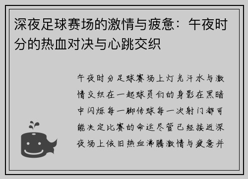 深夜足球赛场的激情与疲惫：午夜时分的热血对决与心跳交织