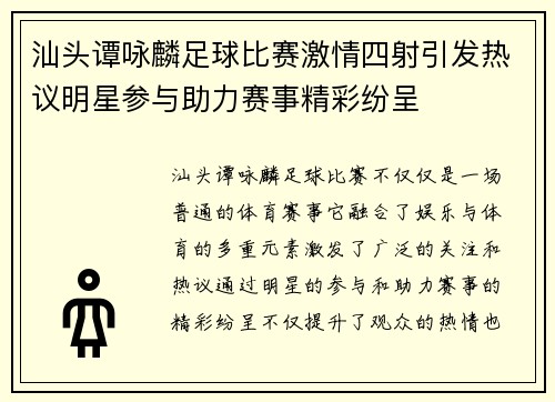 汕头谭咏麟足球比赛激情四射引发热议明星参与助力赛事精彩纷呈