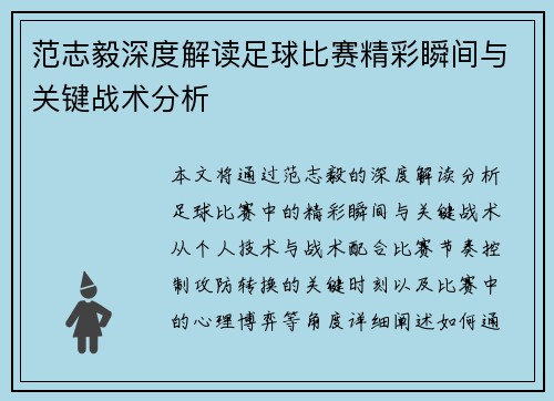 范志毅深度解读足球比赛精彩瞬间与关键战术分析