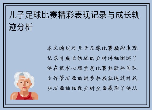 儿子足球比赛精彩表现记录与成长轨迹分析