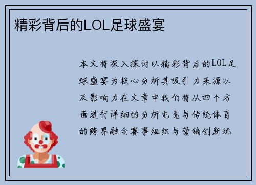 精彩背后的LOL足球盛宴