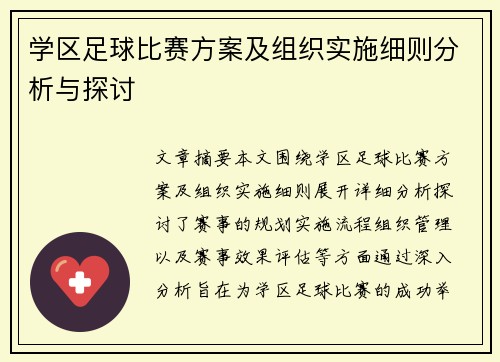 学区足球比赛方案及组织实施细则分析与探讨