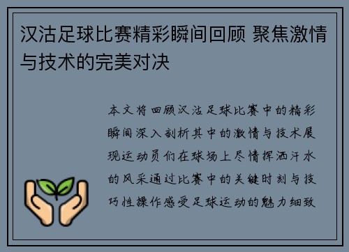 汉沽足球比赛精彩瞬间回顾 聚焦激情与技术的完美对决