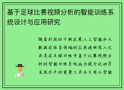 基于足球比赛视频分析的智能训练系统设计与应用研究