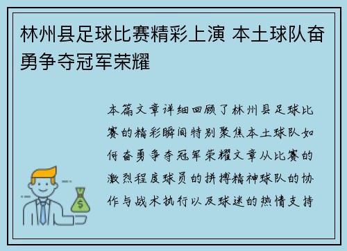 林州县足球比赛精彩上演 本土球队奋勇争夺冠军荣耀