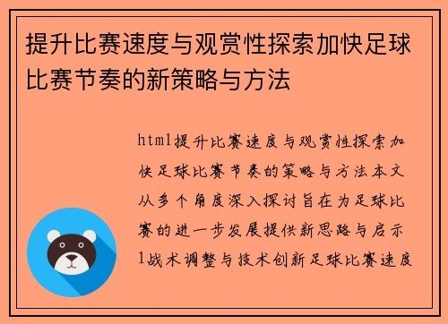 提升比赛速度与观赏性探索加快足球比赛节奏的新策略与方法