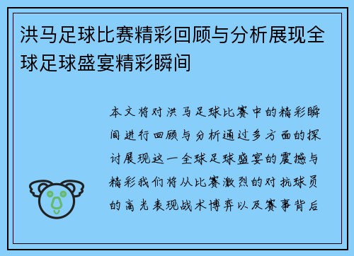 洪马足球比赛精彩回顾与分析展现全球足球盛宴精彩瞬间