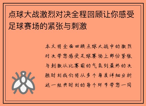 点球大战激烈对决全程回顾让你感受足球赛场的紧张与刺激