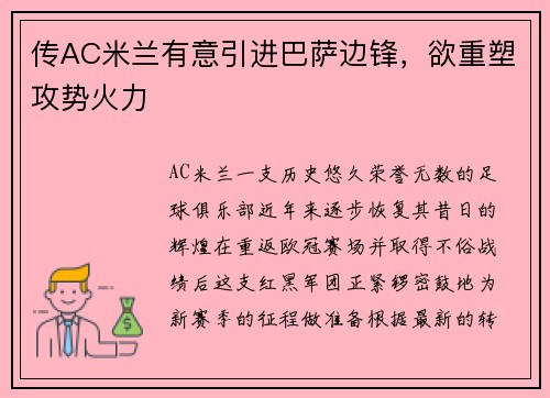 传AC米兰有意引进巴萨边锋，欲重塑攻势火力