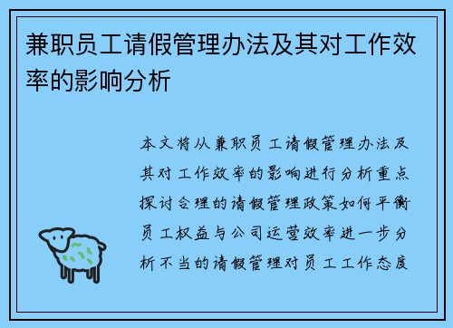 兼职员工请假管理办法及其对工作效率的影响分析