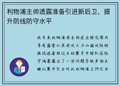 利物浦主帅透露准备引进新后卫，提升防线防守水平