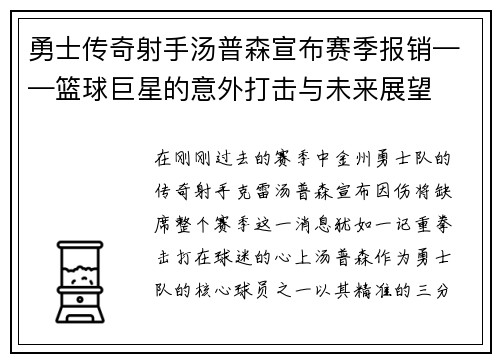 勇士传奇射手汤普森宣布赛季报销——篮球巨星的意外打击与未来展望