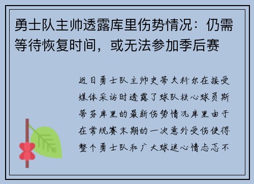 勇士队主帅透露库里伤势情况：仍需等待恢复时间，或无法参加季后赛