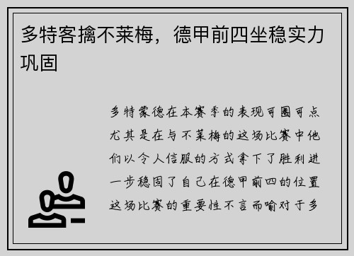 多特客擒不莱梅，德甲前四坐稳实力巩固