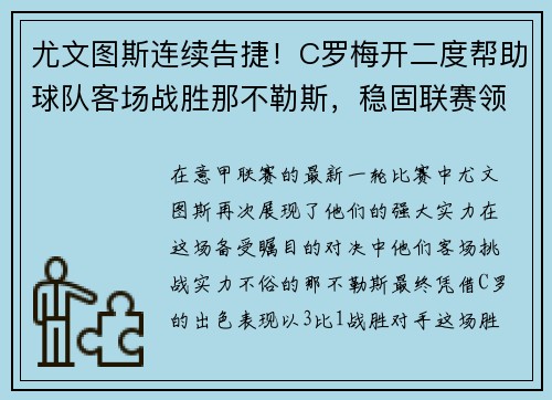 尤文图斯连续告捷！C罗梅开二度帮助球队客场战胜那不勒斯，稳固联赛领先优势