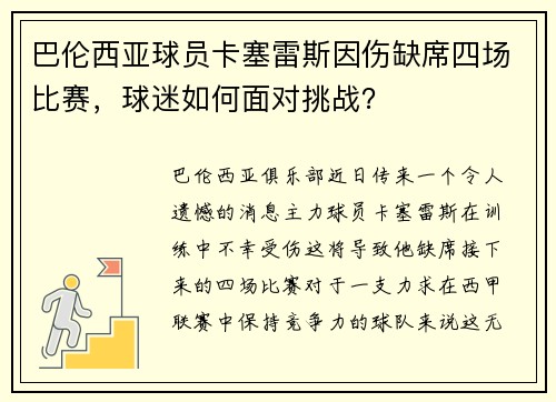 巴伦西亚球员卡塞雷斯因伤缺席四场比赛，球迷如何面对挑战？
