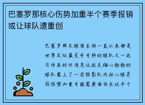 巴塞罗那核心伤势加重半个赛季报销或让球队遭重创